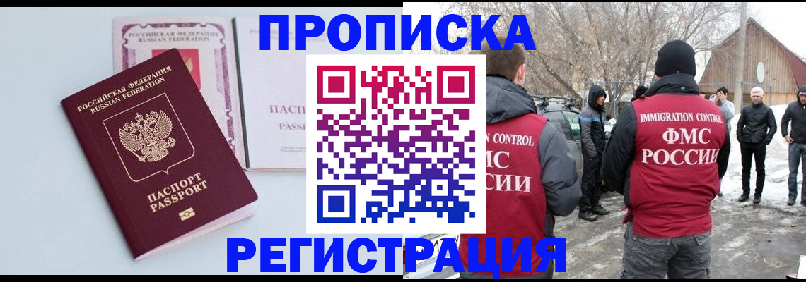 прописка поиск в Амурске